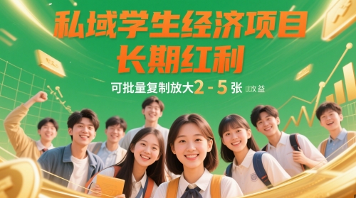 私域学生经济项目，长期红利，可批量复制放大，日收益2-5张-吾爱自习网
