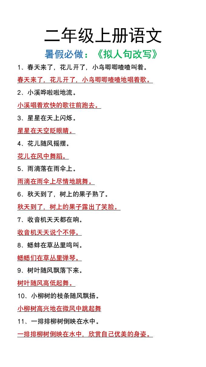 二年级上册语文暑假必做《拟人句改写》-吾爱自习网