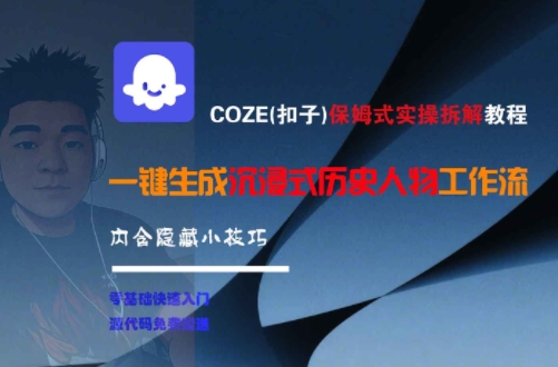 COZE(扣子)保姆式实操拆解教程，一键生成沉浸式历史人物工作流，内含隐藏小技巧-吾爱自习网