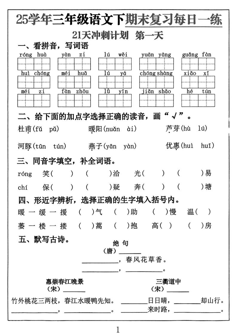 三下语文期末复习每日一练21天冲刺计划（21页）-吾爱自习网