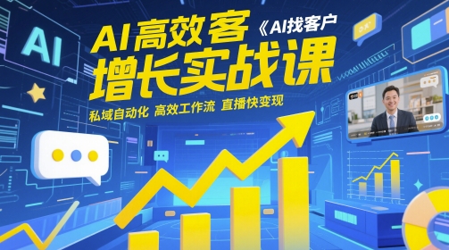 AI高效获客增长实战课，​AI找客户 私域自动化 高效工作流 直播快变现-吾爱自习网