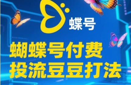 2025蝴蝶号付费投流豆豆打法，助新手快速掌握付费流量撬动自然流的核心玩法-吾爱自习网