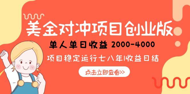 美金对冲创业项目，日收益1000-4000，小众暴力项目-吾爱自习网