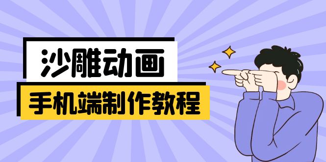 手机端沙雕动画制作教程：涵盖软件操作、文案创作、美术设计、动作衔接等-吾爱自习网