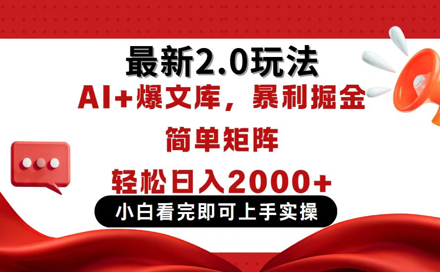 今日头条最新2.0玩法，思路简单，复制粘贴，轻松实现矩阵日入2000+-吾爱自习网