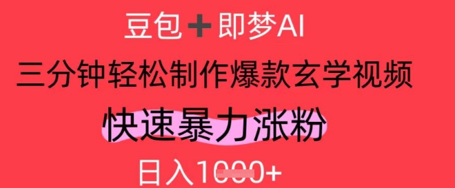 AI视频号做玄学内容，暴力涨粉，轻松日入1k-吾爱自习网