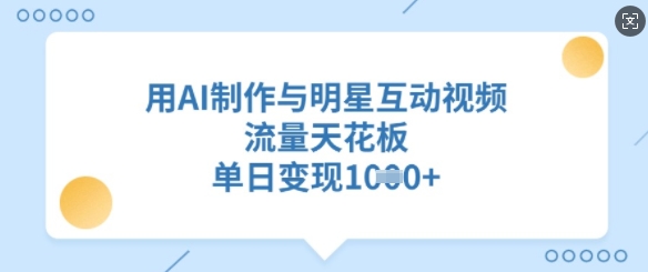 用AI制作与明星互动视频，流量天花板，单日变现多张-吾爱自习网