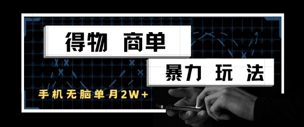 得物商单暴力玩法，一个账号单月1W+，手机无脑搬砖-吾爱自习网