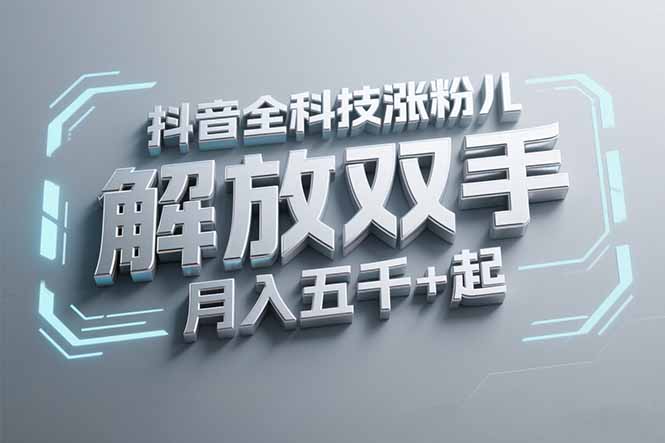 抖音万粉全科技涨粉，解放双手，无脑操作，月入五千＋！-吾爱自习网