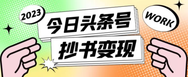 书冷门项目，操作简单，单号一天100+，有人一个月变现1w+！(软件+教程+玩法)-吾爱自习网