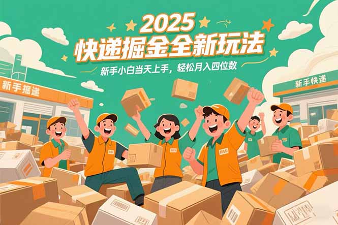 2025快递掘金全新玩法，新手小白当天上手，轻松月入四位数！-吾爱自习网