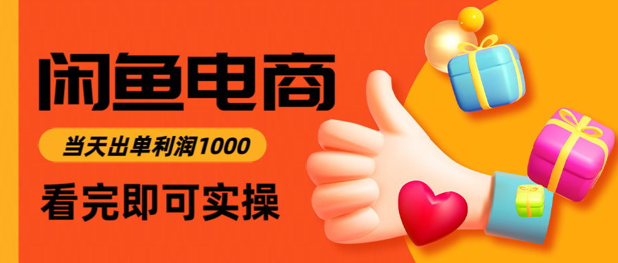 闲鱼高利润电商，入门到出单只需3小时，每天利润1000-吾爱自习网