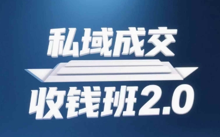 私域成交收钱班2.0，音频+逐字稿+思维导图-吾爱自习网