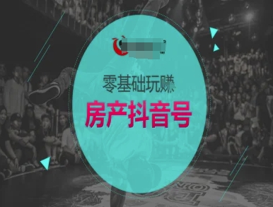 零基础玩转房产抖音号-抖音卖房教程-吾爱自习网