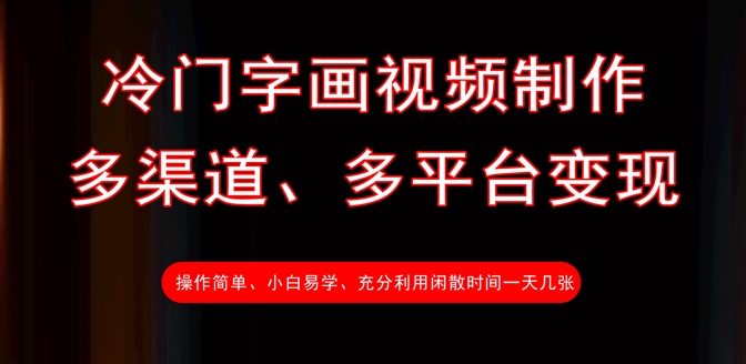 冷门字画视频制作，多渠道、多平台变现，一天几张-吾爱自习网