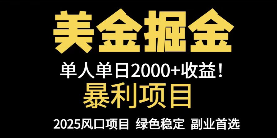 25年暴利项目，美金对冲，手把手带你，单机日入1000+，可放量操作5000+…-吾爱自习网
