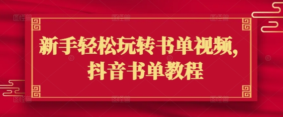 新手轻松玩转书单视频，抖音书单教程-吾爱自习网