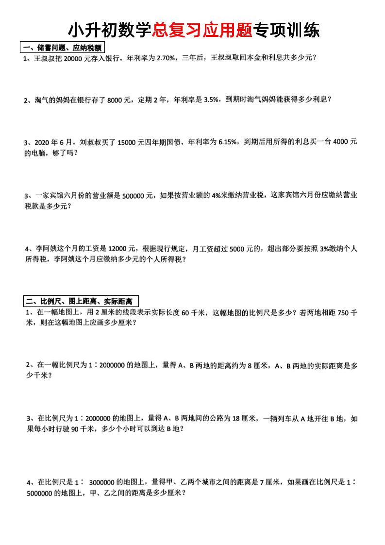 小升初数学【总复习应用题】-吾爱自习网