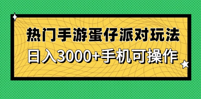 热门手游蛋仔派对玩法，日入3000+，手机可操作-吾爱自习网