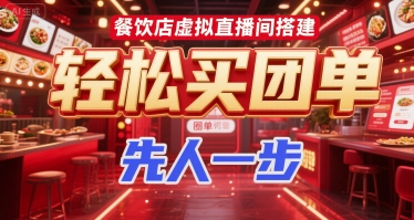 餐饮店虚拟直播间搭建，轻松买团单，先人一步-吾爱自习网