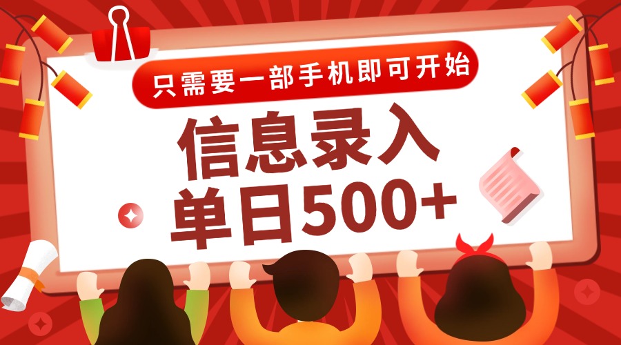 信息录入兼职2.0，几秒一单，打字+推广双模式，只需一部手机，随时随地…-吾爱自习网