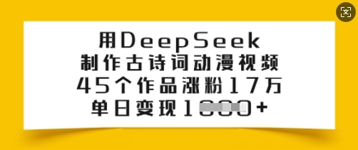 用DeepSeek制作古诗词动漫视频，45个作品涨粉17万，单日变现多张-吾爱自习网