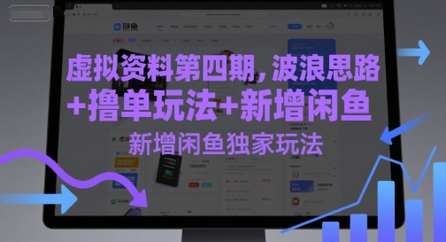 虚拟资料第四期，波浪思路+撸单玩法，新增闲鱼独家玩法-吾爱自习网
