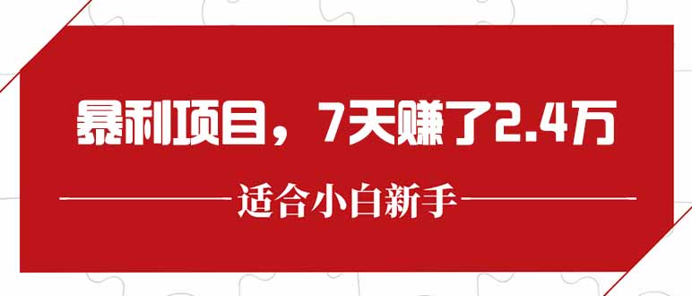 最新暴利项目，每单收益轻松在300以上，7天赚了2.4万-吾爱自习网