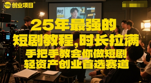 25年最强的短剧项目教程，时长拉满，手把手教会你做短剧，轻资产创业首选赛道-吾爱自习网
