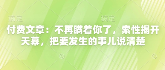 付费文章：不再瞒着你了，索性揭开天幕，把要发生的事儿说清楚-吾爱自习网