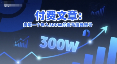 付费文章：拆解一个年入300W的喜马拉雅账号-吾爱自习网