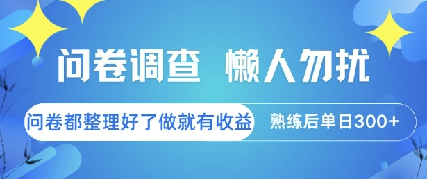 问卷调查，懒人勿扰，问卷都整理好了单价不等，做就有收益，熟练后单日3张【揭秘】-吾爱自习网