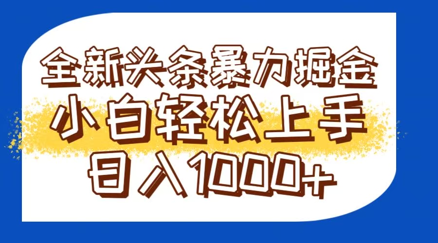 今日头条全新暴利掘金玩法轻松生产爆文可矩阵操作日入1000+-吾爱自习网