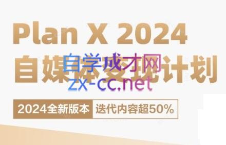 池聘老师·Plan X · 自媒体变现计划(更新8月)-吾爱自习网