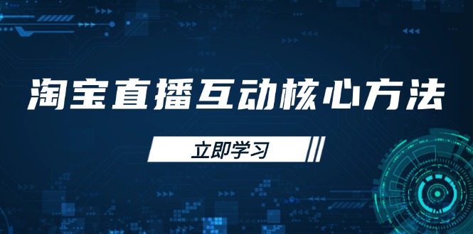 淘宝直播互动核心方法，新手入门指南、直播能力提升，新手主播快速突围-吾爱自习网