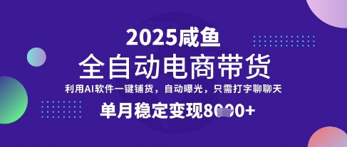 全网首发【闲鱼全自动电商带货】三年磨一剑，一朝露锋芒，单月稳定变现8k+【揭秘】-吾爱自习网