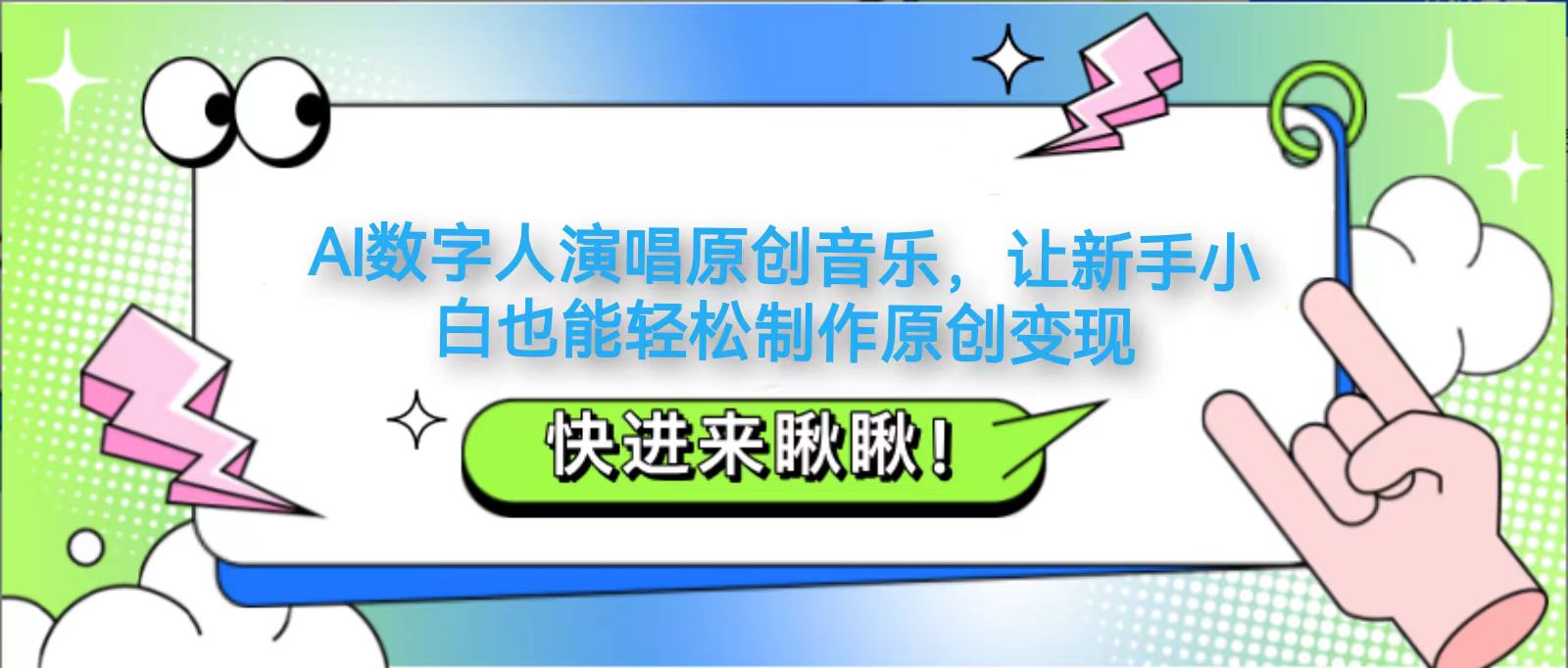 AI数字人演唱原创音乐，让新手小白也能轻松制作原创变现-吾爱自习网