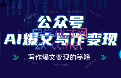 彭涛老师·公众号AI爆文写作变现秘籍-吾爱自习网