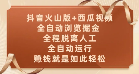 抖音火山版+西瓜视频双平台，全自动浏览掘金 ，全程脱离人工，全自动运行，挣米就是如此轻松【揭秘】-吾爱自习网