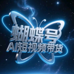 蝴蝶号AI短视频带货，暴力玩法，小白做也能起飞-吾爱自习网