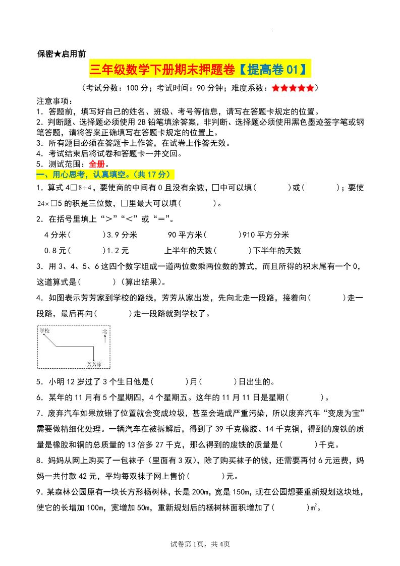 三年级数学下册期末押题卷【提高卷01】-吾爱自习网