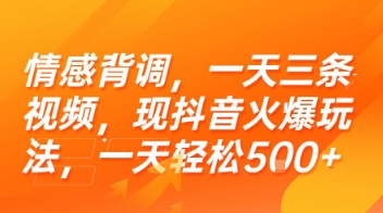 情感背调，一天三条视频，现抖音火爆玩法，一天轻松5张+【揭秘】-吾爱自习网