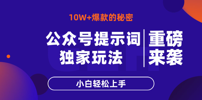 公众号提示词玩法，10W+爆文最简单快速的方法，小白轻松上手-吾爱自习网