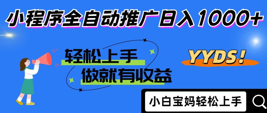 2025年最新风口，小程序自动推广，，稳定日入1000+，小白轻松上手-吾爱自习网
