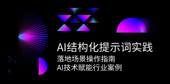 AI结构化提示词实践，落地场景操作指南，AI技术赋能行业案例-吾爱自习网