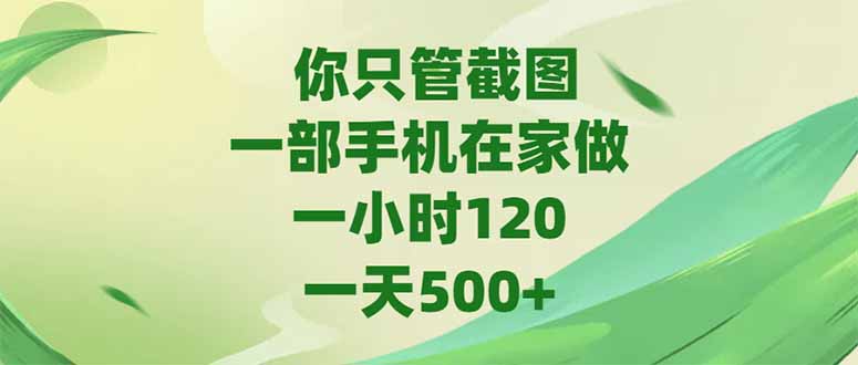 你只管截图，一部手机在家做，一小时120，-天500+-吾爱自习网