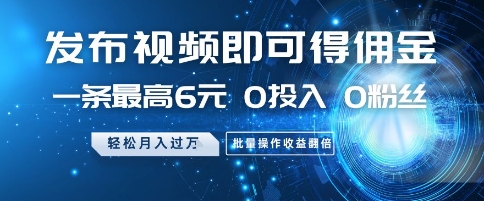 发布视频即可得佣金，一条最高6元，0投入 0粉丝  会发视频就行，月入过W，批量操作收益翻倍【揭秘】-吾爱自习网