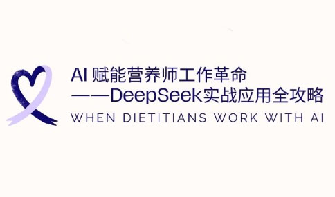 AI赋能营养师工作革命：DeepSeek实战应用全攻略-吾爱自习网