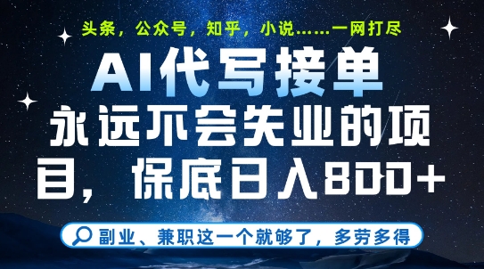 副业兼职这一个就够了，AI代写接单，永远不会失业的项目，多劳多得，日入8张+【揭秘】-吾爱自习网