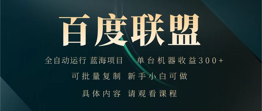 百度联盟 全自动运行 运行稳定 单机300+ 项目稳定 新手 小白可做-吾爱自习网